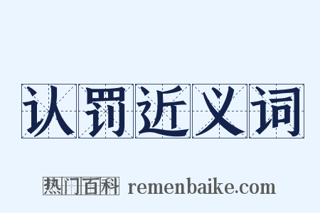 认罚近义词是什么意思的图片